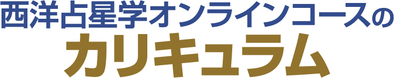 西洋占星学オンラインコースのカリキュラム