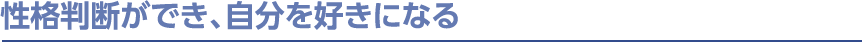 性格判断ができ、自分を好きになる