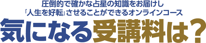 圧倒的で確かな占星の知識をお届けし「人生を好転」させることができるオンラインコース 気になる受講料は？