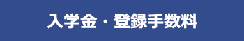 入学金・登録手数料