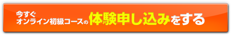 今すぐオンライン初級コースの体験申し込みをする