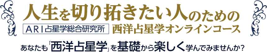 人生を切り拓きたい人のための西洋占星学オンラインコース あなたも「西洋占星学」を基礎から楽しく学んでみませんか？