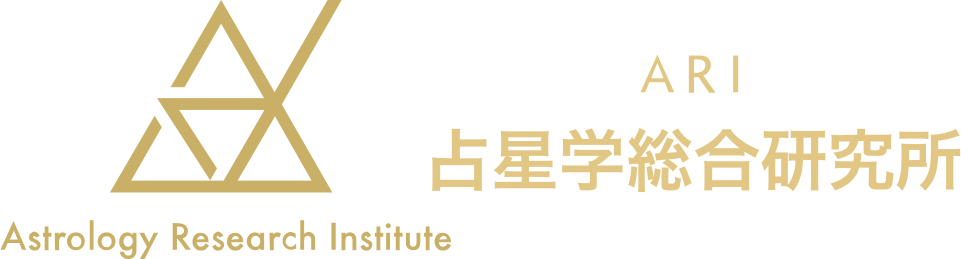 占星学総合研究所 Astrology Research Institute(ARI)