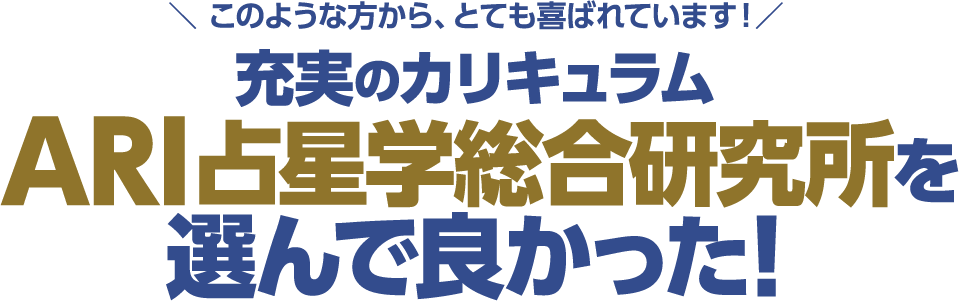 充実のカリキュラムARI占星学総合研究所を選んで良かった！