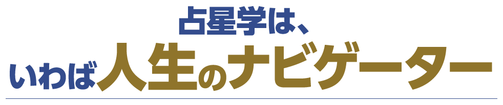 占星学は、いわば人生のナビゲーター