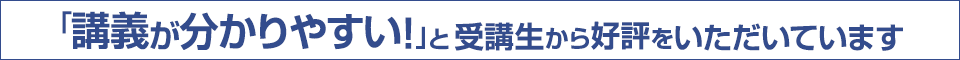 講義が分かりやすい！と受講生から好評をいただいています