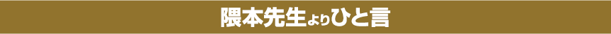 隈本先生よりひと言