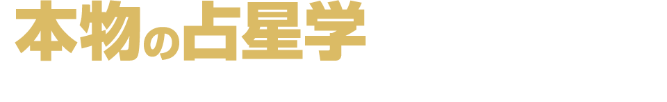 「本物の占星学を広めたい」ARI占星学総合研究所の想いとは…