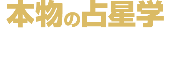 超貴重!日本占星学研究所】占星学の鑑定実例講義 直販クリアランス