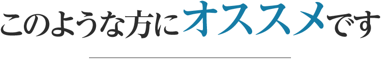 このような方にオススメです