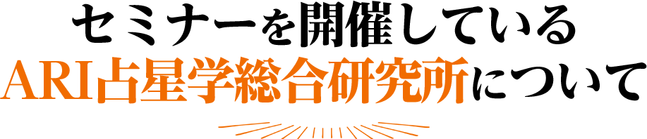 セミナーを開催しているARI占星学総合研究所について