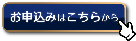 お申込みはこちらから