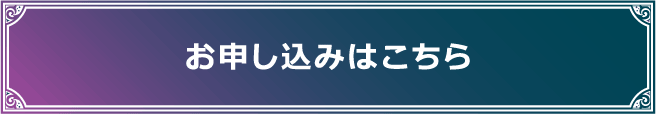 お申込みはこちら