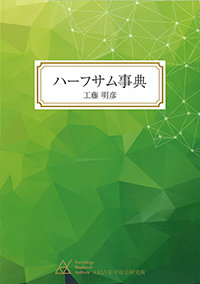 ハーフサム事典