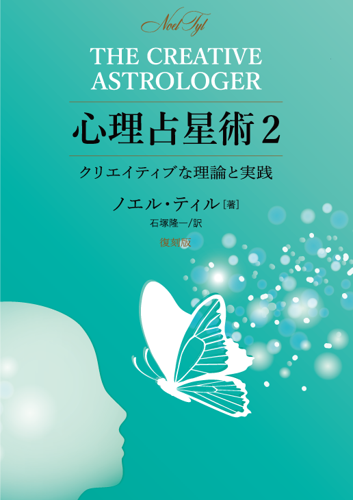 心理占星術2 クリエイティブな理論と実践 復刻版