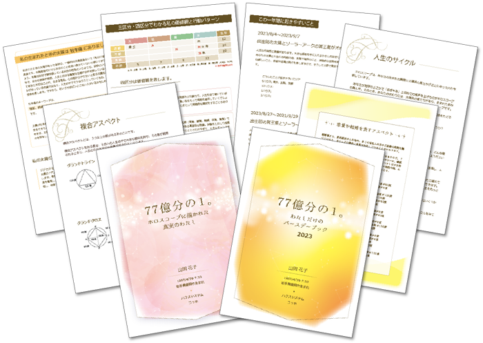 あなたの人生のサイクルやお誕生日からの一年を詳しく読み解いた「バースデーブック」あなたのホロスコープを深読みした「ホロスコープに描かれた真実のわたし」
