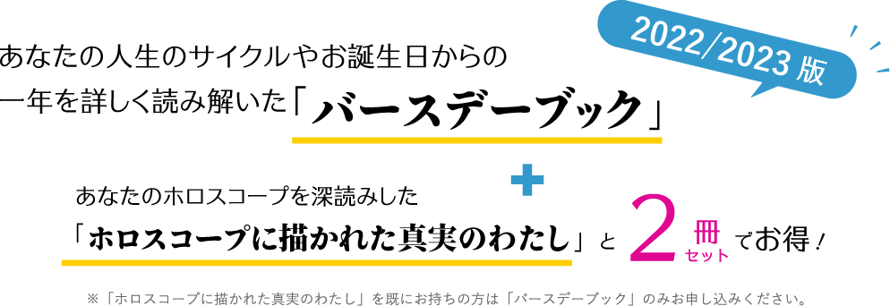 あなたの人生のサイクルやお誕生日からの一年を詳しく読み解いた「バースデーブック」あなたのホロスコープを深読みした「ホロスコープに描かれた真実のわたし」