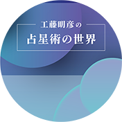 工藤明彦の占星術の世界