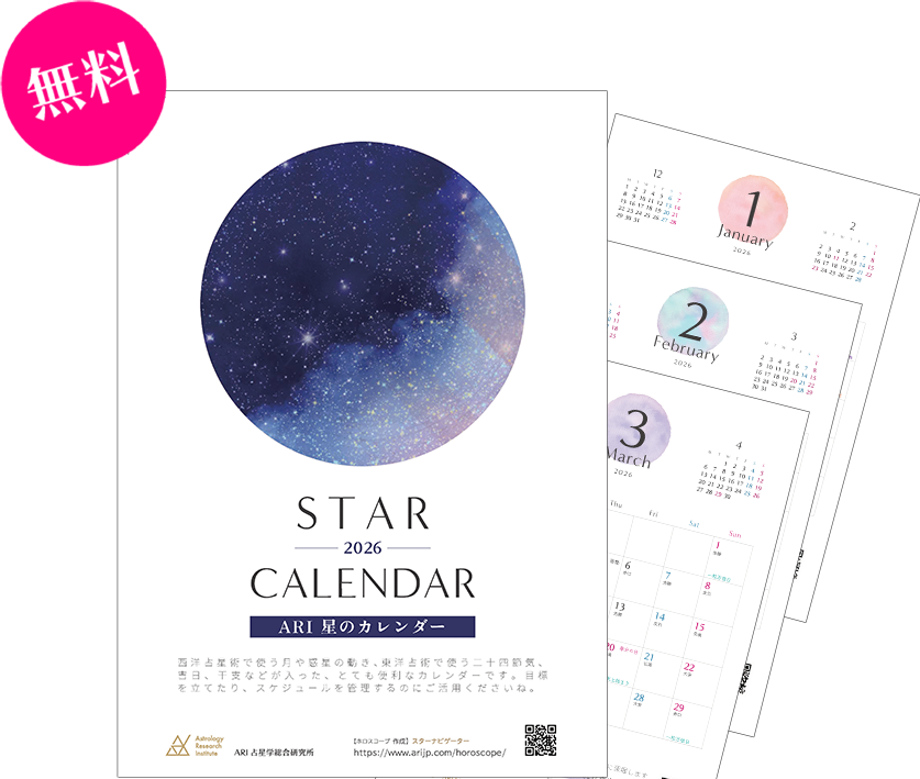 ARI星のカレンダー プレゼントのお申込みページ
