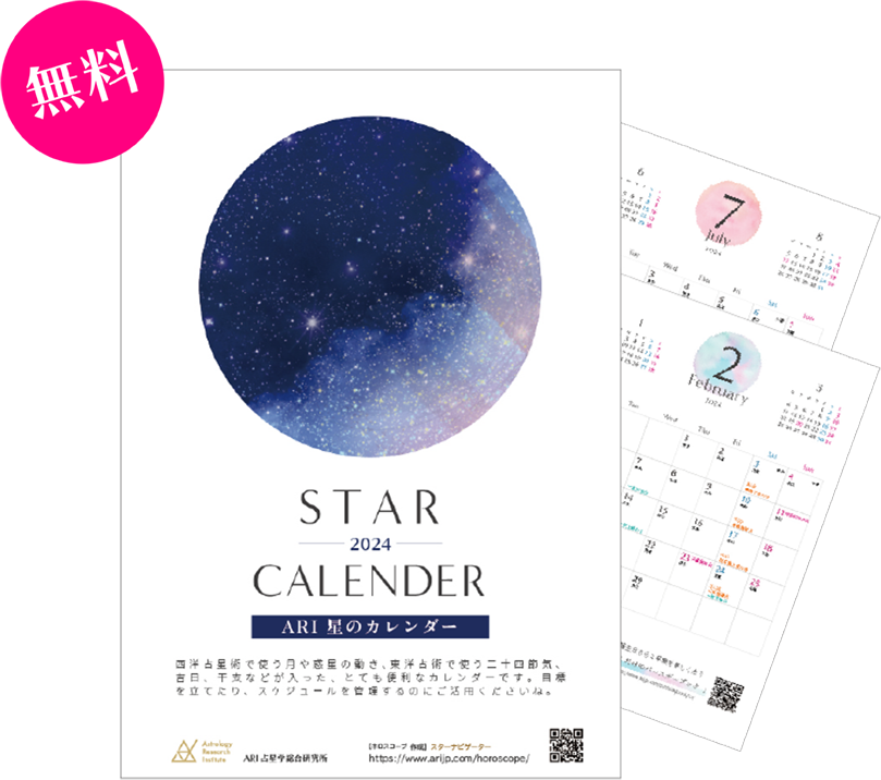 ARI星のカレンダー プレゼントのお申込みページ