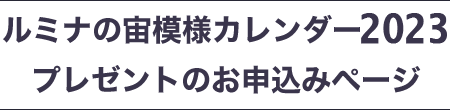 ルミナの宙模様カレンダー2023 プレゼントのお申込みページ
