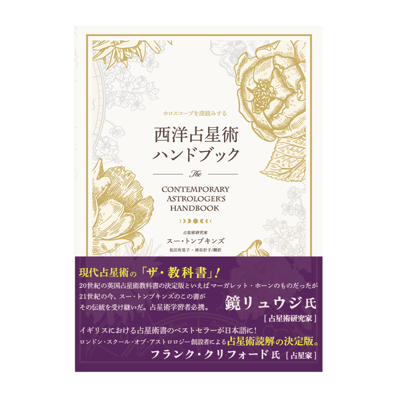 西洋占星術ハンドブック