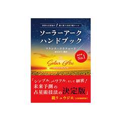 ソーラーアークハンドブック