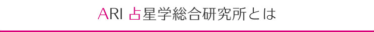 ARI 占星学総合研究所とは