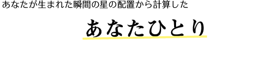 あなたが生まれた瞬間の星の配置から計算した地球上であなたひとりのためのカレンダー