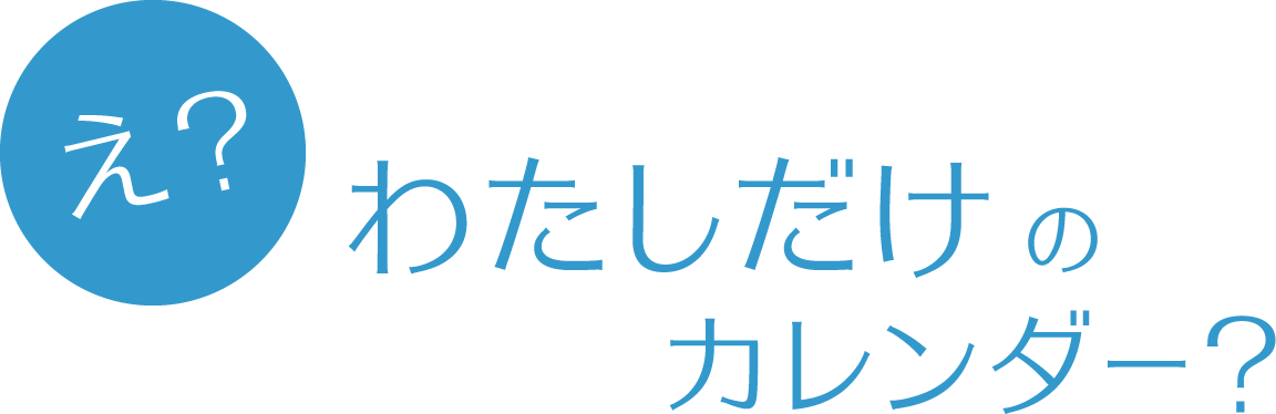 わたしだけのカレンダー