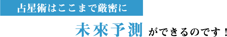 占星術はここまで厳密に未來予測ができるのです！