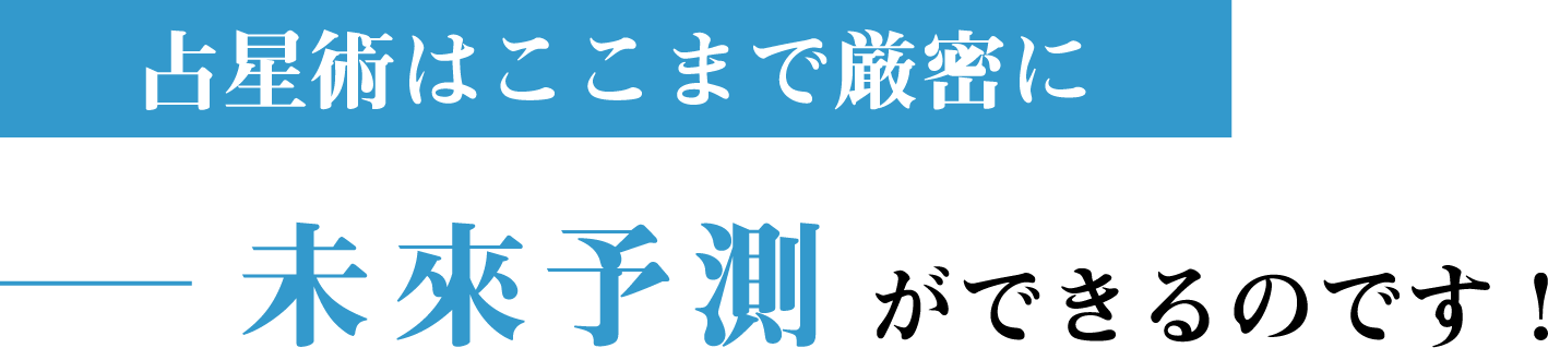 占星術はここまで厳密に未來予測ができるのです！