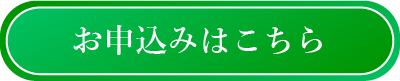 お申込みはこちら