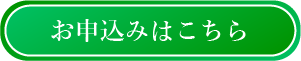 お申込みはこちら