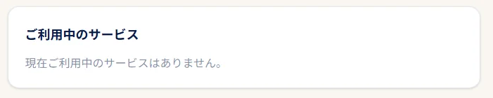 ご契約プランの表示例：スタナビリニューアル後に、ご利用のプランが表示される予定です。