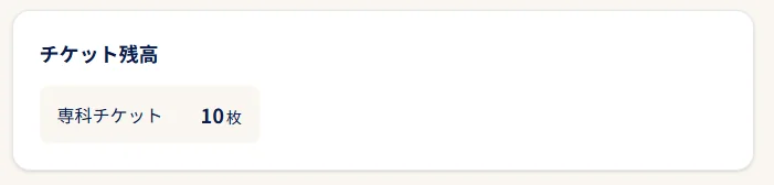 専科等のチケット残数の表示例：残数がある場合は画面上に表示されます。