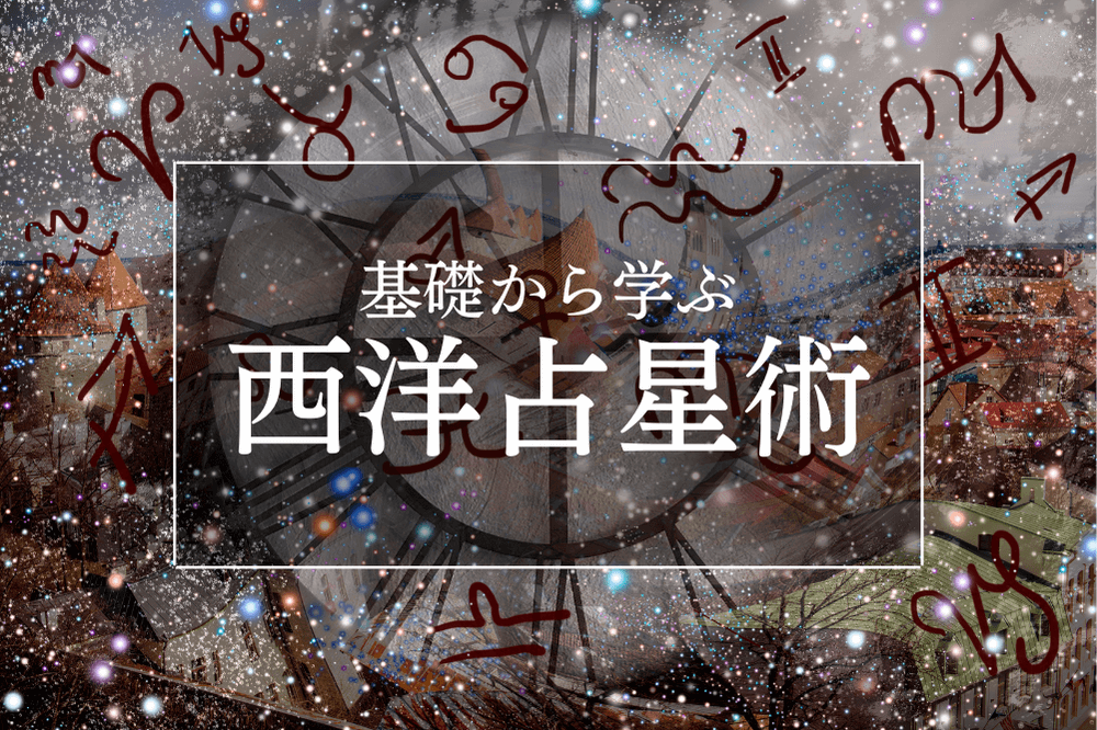星座占いのやり方を初心者にもわかりやすく解説 西洋占星術の基礎の基礎 占いの教科書