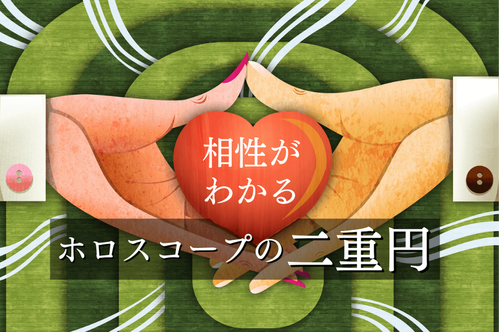 ホロスコープの二重円とは 相性をみる二重円の読み方 占いの教科書 ホロスコープの二重円とは 相性をみる二重円の読み方 占いの教科書