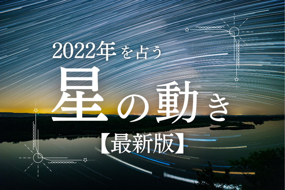 22年を星の動きから紐解く 占いの教科書 22年を星の動きから紐解く 占いの教科書