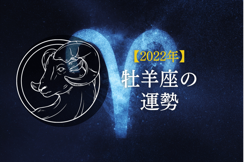 2022年牡羊座の運勢