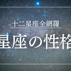 12星座の性格