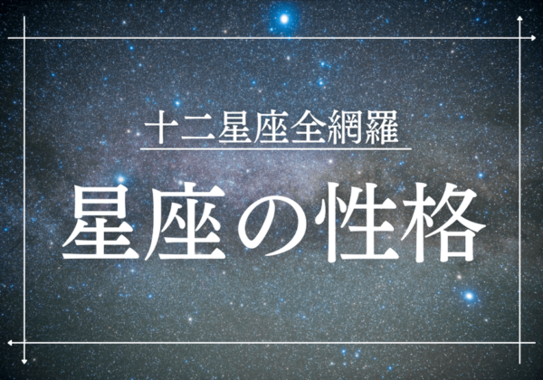 12星座の性格