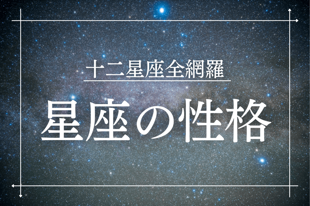 12星座の性格