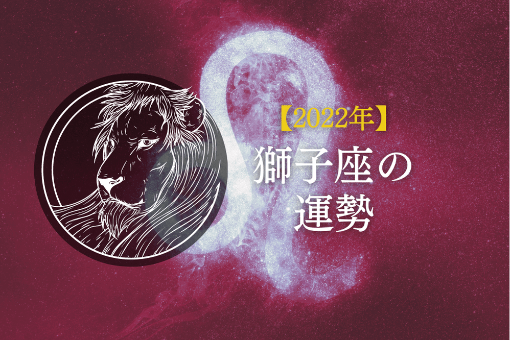 2022年獅子座の運勢