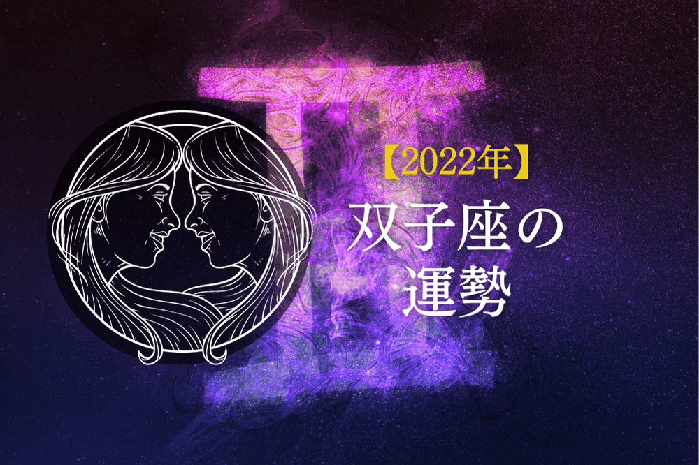 2022年双子座の運勢