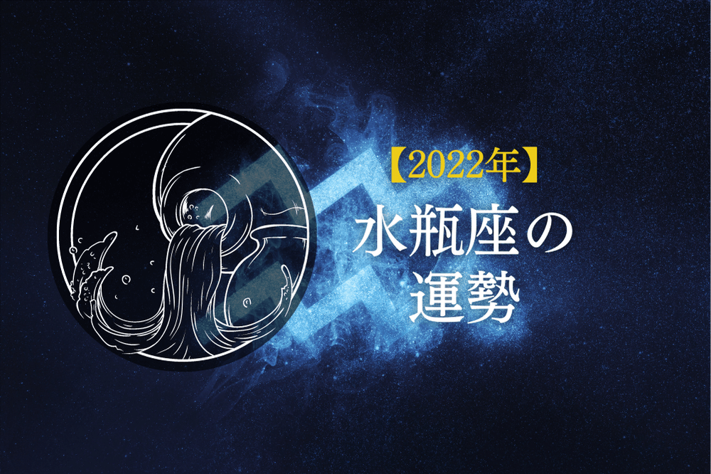 2022年水瓶座の運勢