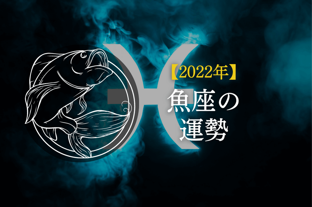 2022年魚座の運勢