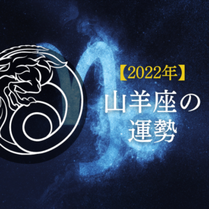 2022年山羊座の運勢