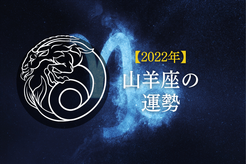 2022年山羊座の運勢