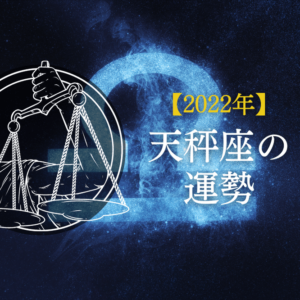 2022年天秤座の運勢